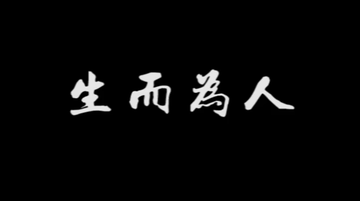 《生而為人》，配上真實畫面，成年人的世界太不容易！